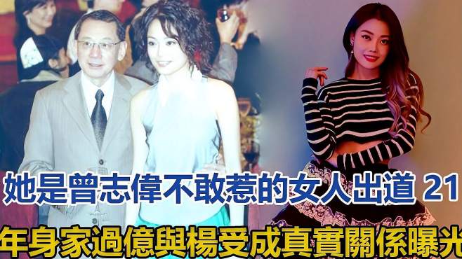 [图]她是曾志伟不敢惹的女人，出道21年身家过亿，今40岁无人敢娶