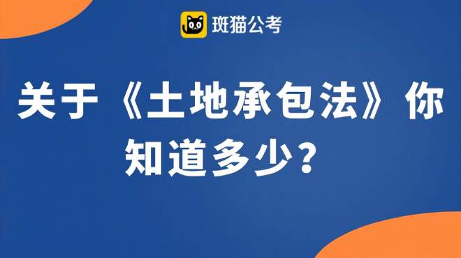 [图]「斑猫公考」关于土地承包法，你知道多少