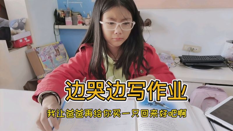 小艾放学回来发现伤心事情边哭边写作业妈妈说给你5分钟哭