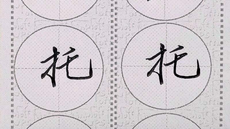 常用字托字书写规律提手旁连笔书写就是这么简单快捷