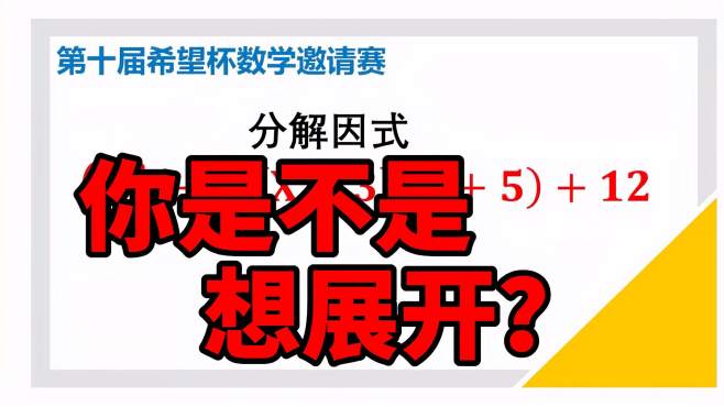 [图]因式分解高阶技巧：展开？做题体验感太差，来看这个好办法