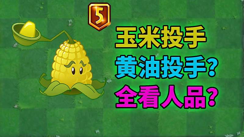 pvz2植物测试玉米投手的黄油软糯香甜