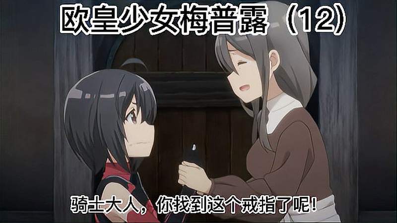 欧皇女孩梅普露 第十二集,动漫,日本动漫,好看视频