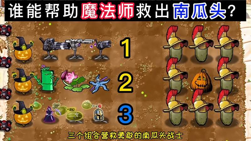 植物大战僵尸3大精英组合谁能帮助魔法师救出南瓜头战士