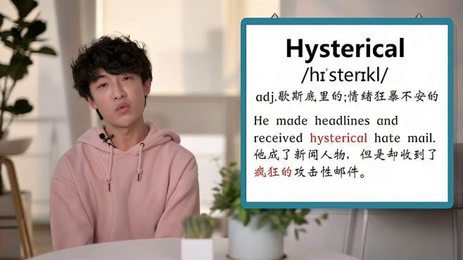 [图]英文单词详解：Hysterical