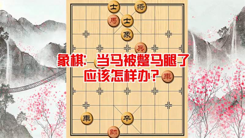 中国象棋堵马脚的图片图片