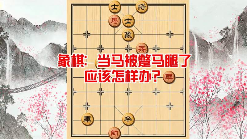 象棋当马被蹩马腿了应该怎样办
