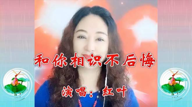 [图]美女红叶一首《和你相识不后悔》唱得情意绵绵，送给我心爱的人！