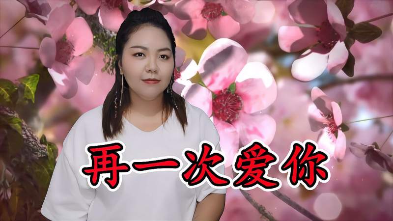 这首情歌再一次爱你一生与你不离不弃听醉了太多人