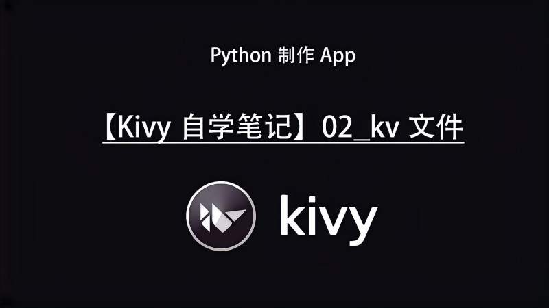 【Kivy自学笔记】02_kv文件,教育,资格考试,好看视频