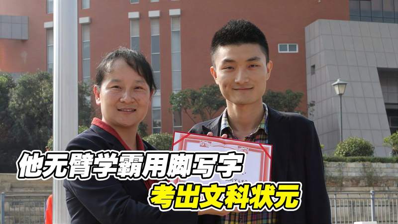 无臂学霸杨孟衡用脚写字考出文科状元寒门贵子的开挂人生