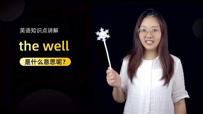 [图]短语讲解：the well 是什么意思？