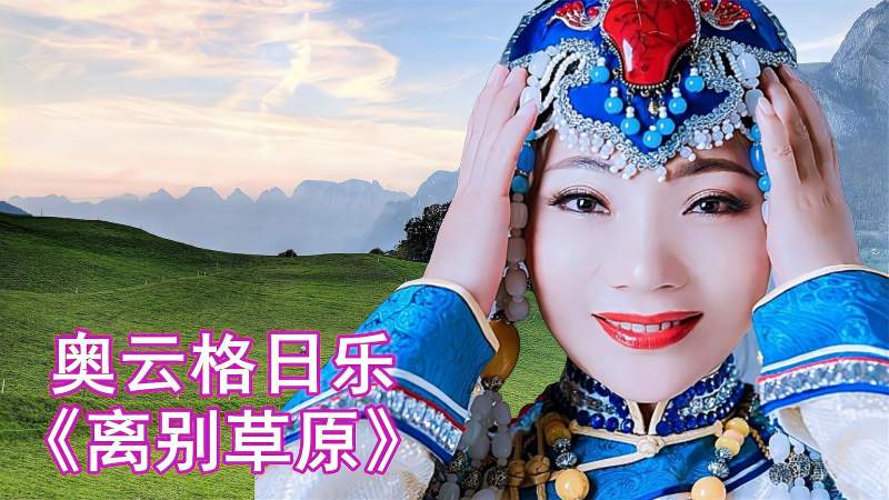 草原美女歌手奥云格日乐演唱歌曲离别草原