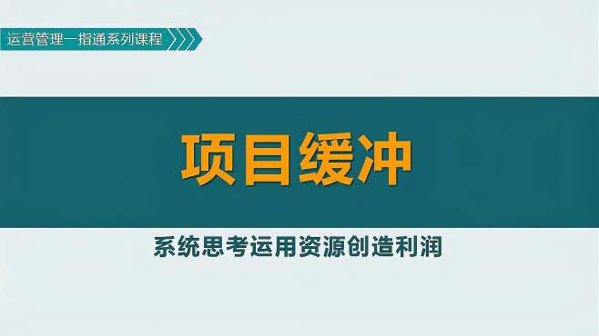 [图]项目管理：准时完成项目，降低不确定性对【关键链】的不良影响