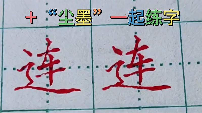 连字怎么写才好看,文化,艺术,好看视频
