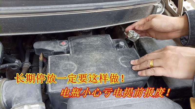 车子长期不开,不想电瓶提前报废,一定要做这件事,好多新手做错,汽车,汽车保养,好看视频