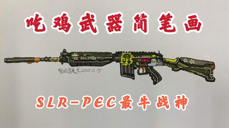 吃鸡武器简笔画最牛战神slr简单又好画你学会了吗