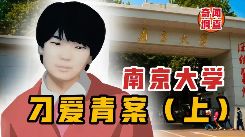 刁爱青案：南大女学生被残忍杀害，一篇论坛爆文引发网友猜想,社会,法制,好看视频