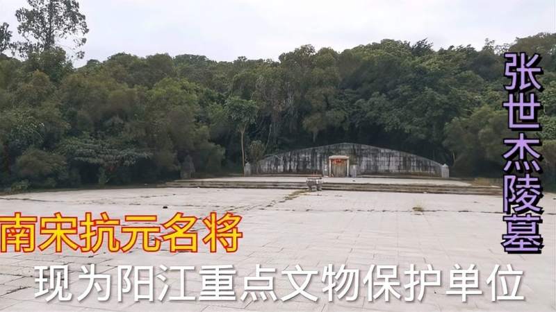 南宋抗元名将张世杰陵墓海陵岛太傅墓现阳江重点文物保护单位