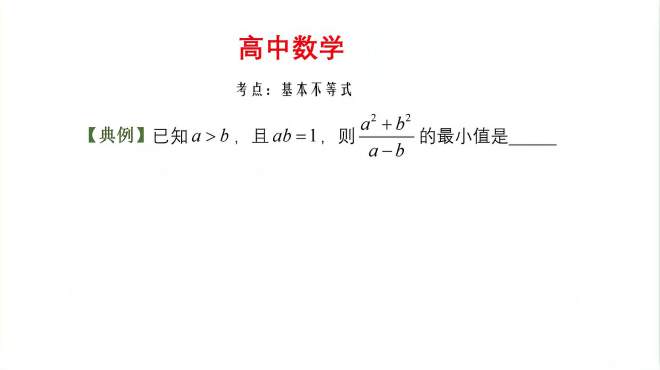 [图]基本不等式例题精讲，高考必刷题，两个步骤轻松求解