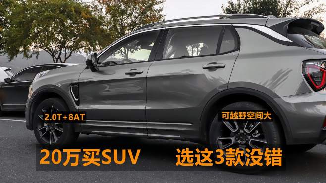 [图]20万买SUV，选这3款没错，全系2.0T+8AT，可越野空间大，还有四驱