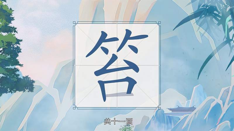 快速了解汉字“笞”的读音、写法和用法等知识点,文化,艺术,好看视频