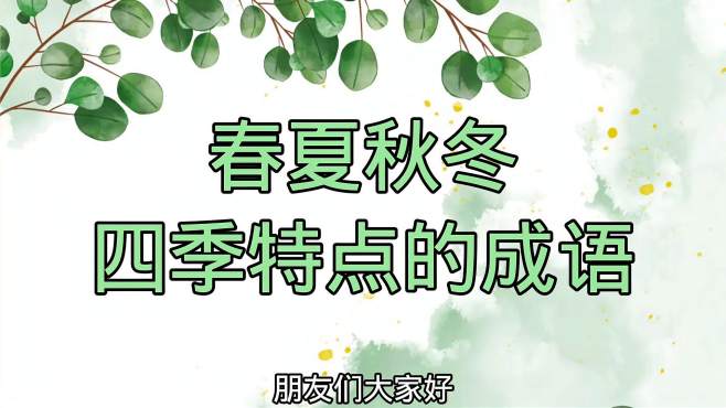 [图]形容春夏秋冬四季特点的成语不用到处找，都在这里，快来收藏吧