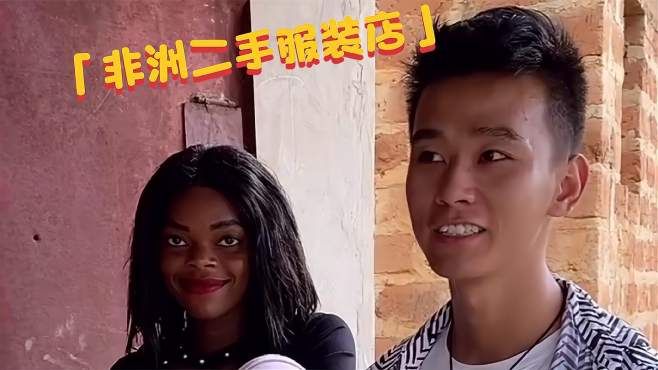 非洲户外hello先生 好看视频