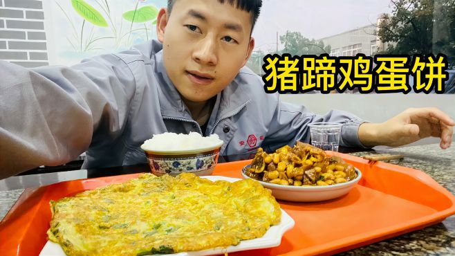 [图]下班去大食堂吃饭，点了一份猪蹄一份鸡蛋饼，好贵啊！