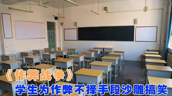 [图]作弊战争：为考一百分，同学们和老师上演作弊大战，全程爆笑