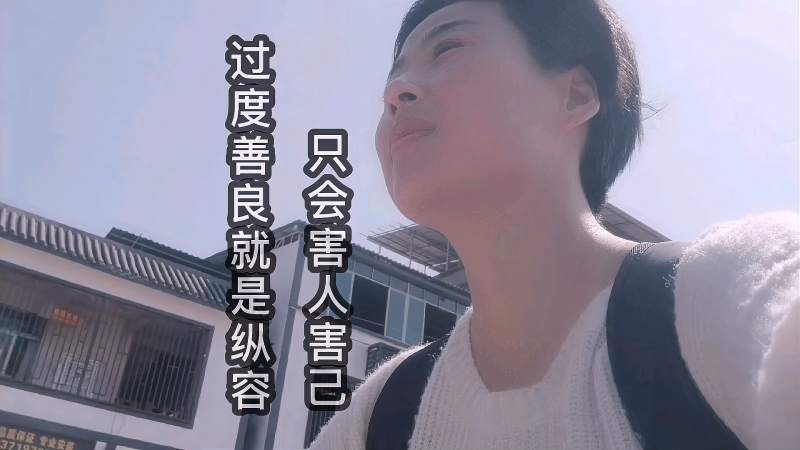 重感情是一个人善良的表现过度善良就是纵容只会害人害己