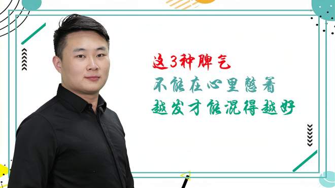 [图]这3种脾气，千万不要在心里憋着，越发出来才能混得越好