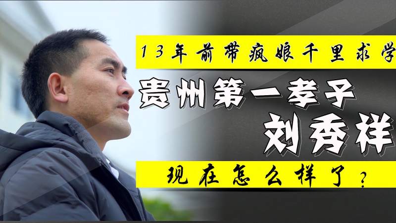 13年前带疯娘千里求学贵州第一孝子刘秀祥如今怎么样了