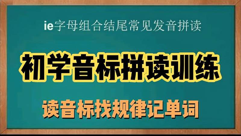 Ie字母组合结尾发音讲解 读音标找规律记单词 建议收藏 教育 在线教育 好看视频
