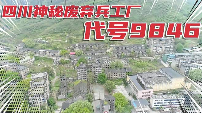 [图]四川华蓥山市的神秘工厂，曾经驻扎上万人，如今空无人