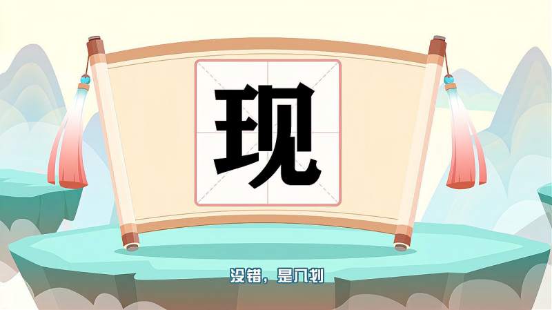 “现”字的读音、笔顺、释义，以及组词、造句的技巧,教育,在线教育,好看视频