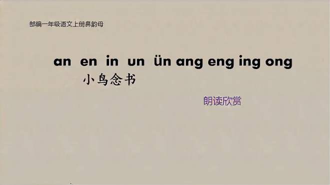 [图]部编一年级语文上册鼻韵母、小鸟念书朗读