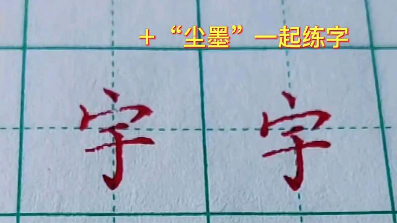 宇字怎么写才好看,文化,艺术,好看视频