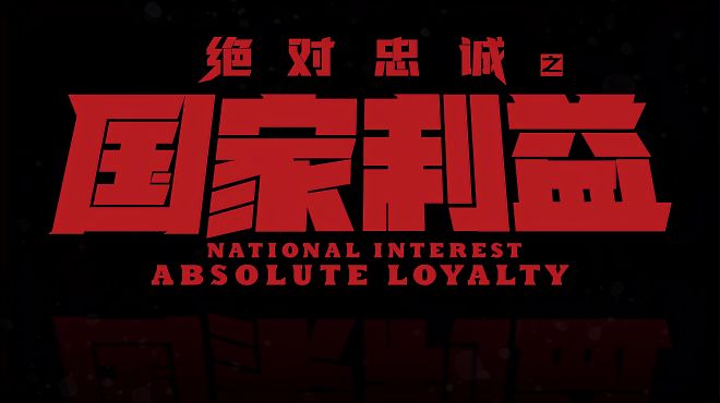 绝对忠诚之国家利益