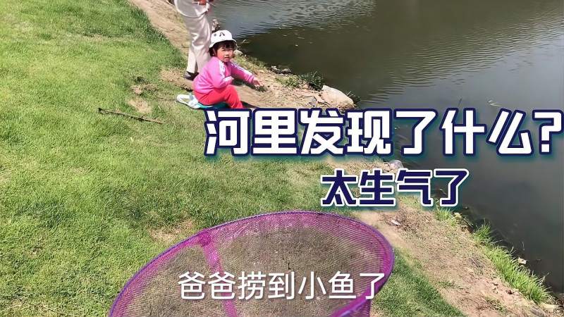带宝宝春游在河边捞鱼在河里发现东西网友太缺德了