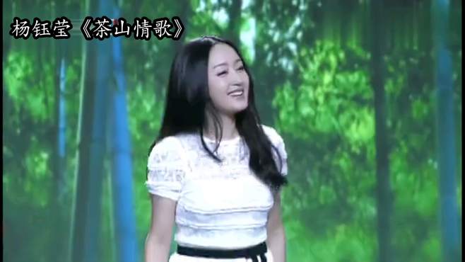 [图]杨钰莹一首《茶山情歌》人美歌甜，风采依旧