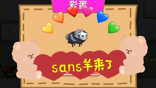 [图]最强大冒险2：凤凰马红俊，sans羊来了