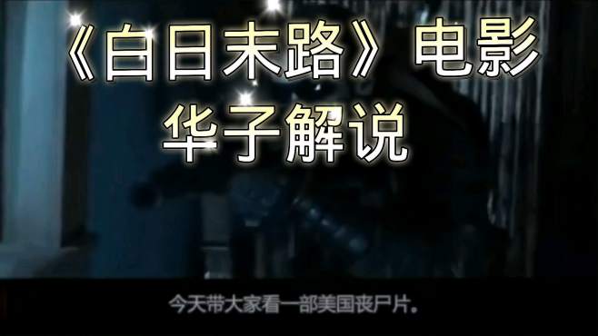 [图]恐怖电影视频《白日末路》