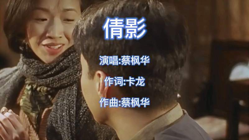 蔡枫华一首经典粤语金曲《倩影》优美的旋律百听不腻!