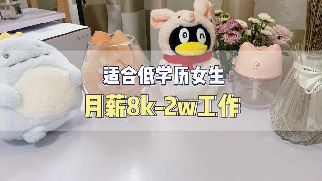 [图]适合低学历女生月薪8k～2w的高收入工作，初中学历也可以的！