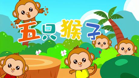 亲宝经典儿歌视频大全100首连续播放之五只猴子