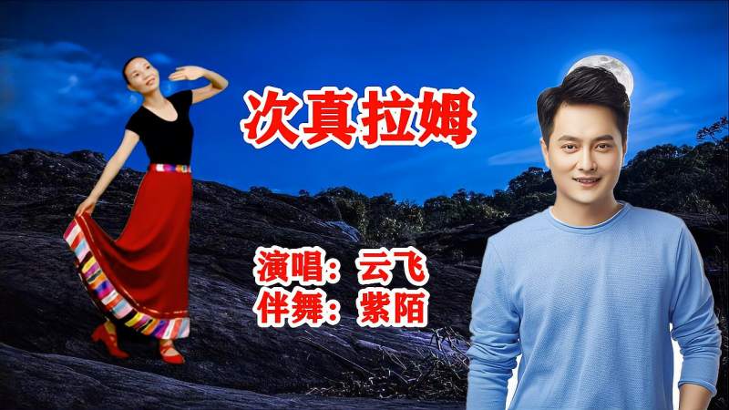云飞一首次真拉姆婉转悠扬天籁之音带你寻找心中的巴拉女神