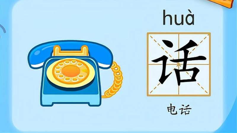 亲宝识字：学习汉字话的拼音组词笔画笔顺写法,母婴育儿,早期教育,好看视频