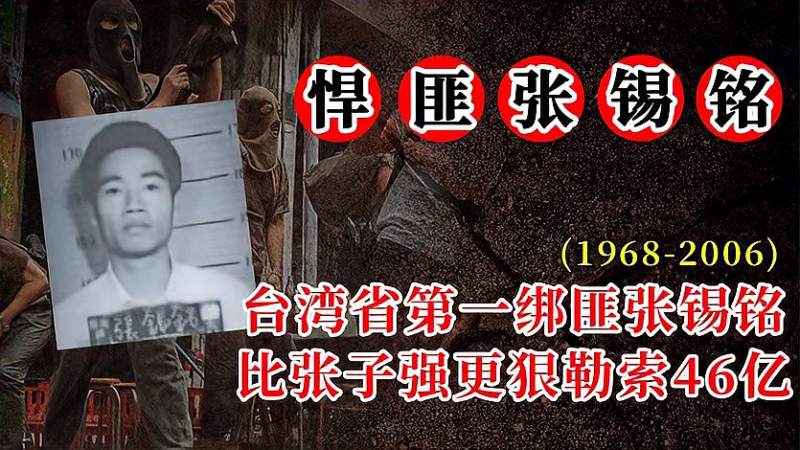 台湾省悍匪张锡铭覆灭记比张子强更嚣张的绑匪勒索赃款46亿