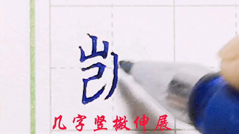“凯”字,把左边写挺斜,字是不是好看多了?大家参考,文化,艺术,好看视频